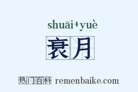 衰月是什么意思的图片